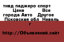 тнвд паджеро спорт 2.5 › Цена ­ 7 000 - Все города Авто » Другое   . Псковская обл.,Невель г.